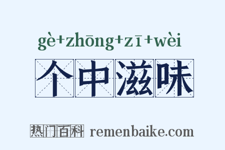 个中滋味是什么意思的图片